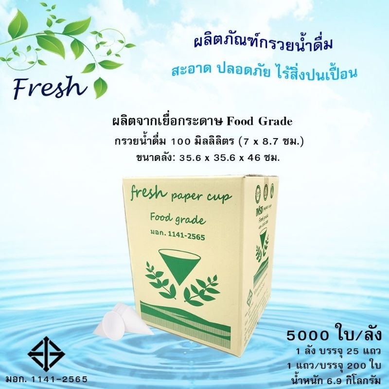 กรวยน้ำดื่ม​ 5000​ ใบ(แพ็ค/200ใบ)(ขายเป็นแพ็ค)