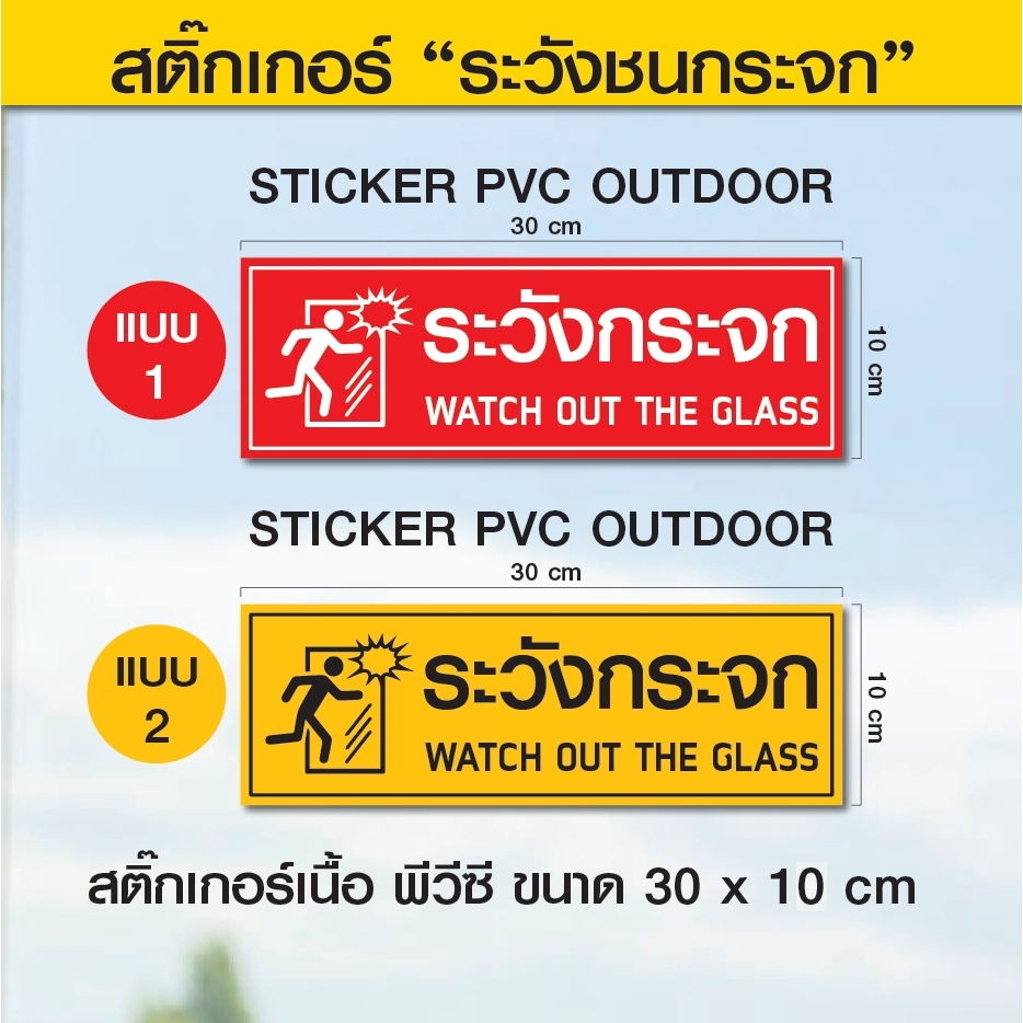 ST007 - สติ๊กเกอร์ "ระวังชนกระจก" l Sticker PVC ขนาด 30 x 10 ซม. ( 1 ชุด มี 2 ชิ้น )