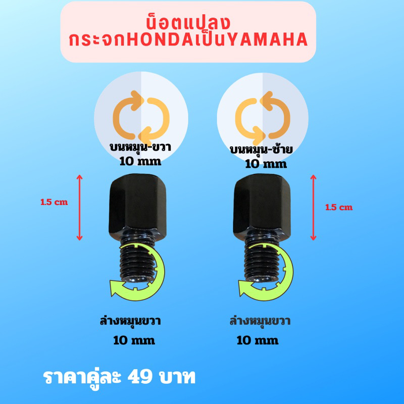 น็อตต่อกระจก จากเกลียว HONDA เป็น YAMAHA เกลียว 10mm. ((ราคา 1 คู่))