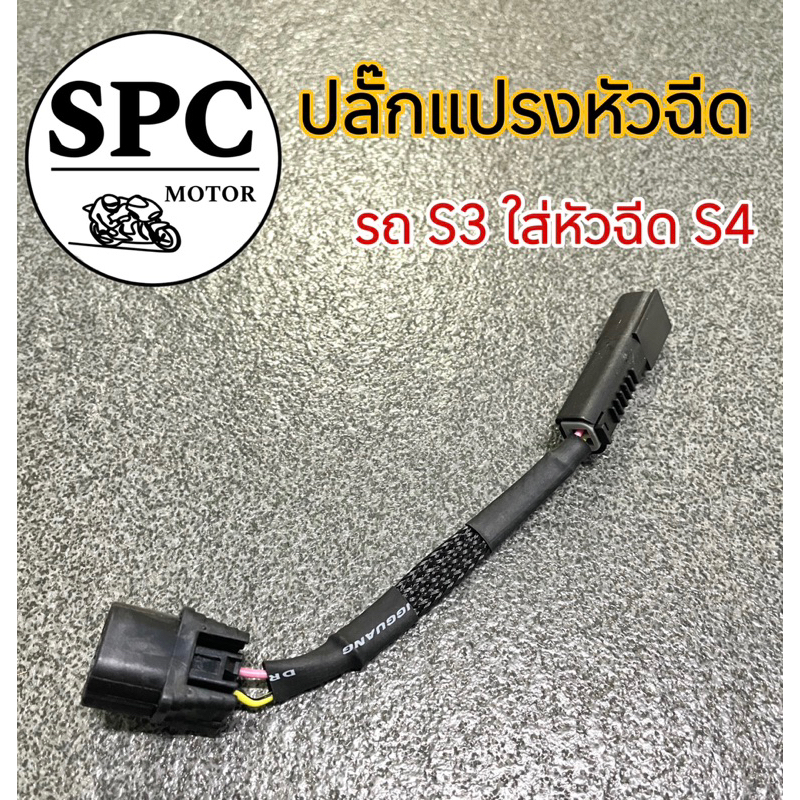 ปลั๊กแปลงหัวฉีด รถS.3ใส่หัวฉีด S.4