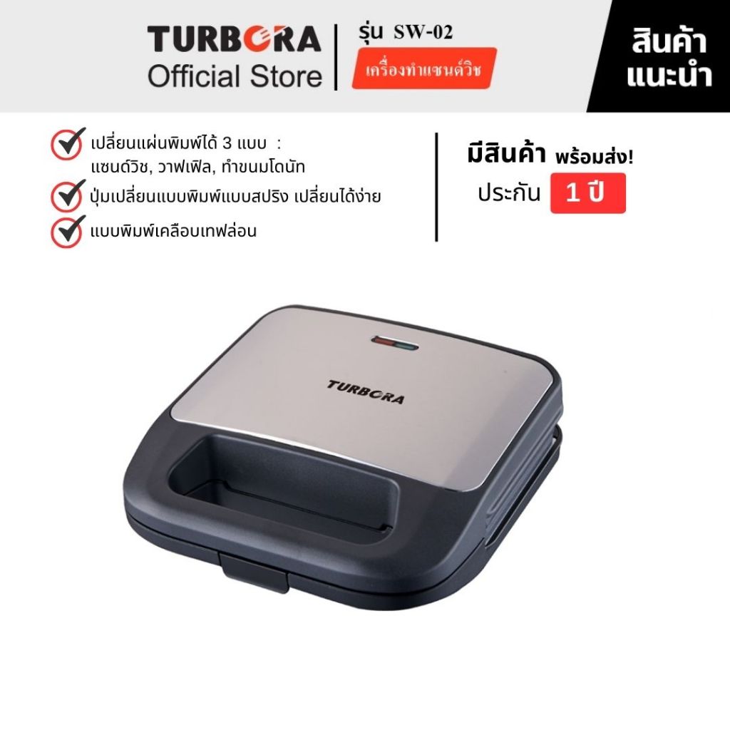 (ส่งฟรี) TURBORA เครื่องทำแซนด์วิช, เครื่องทำวาฟเฟิล, เครื่องทำขนมโดนัท รุ่น SW-02
