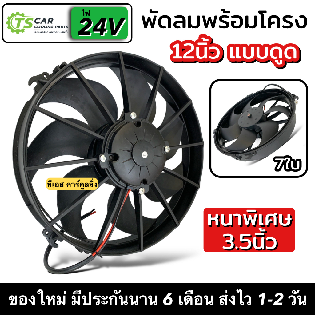 พัดลมดูด แผงแอร์ 12นิ้ว 7ใบ 12V พัดลมเสริมแอร์ (12"12V SUCK) พัดลมระบายร้อน พัดลมหม้อน้ำ หนาพิเศษ 3.5นิ้ว หนาพัดลม เสริม