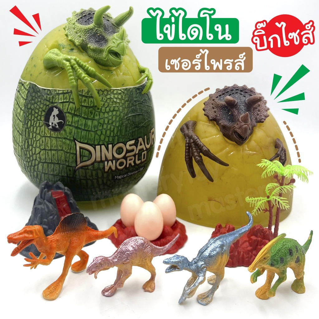 ไข่ไดโน เซอร์ไพส์ บิ๊กไซต์ ของเล่นเด็ก พร้อมส่ง
