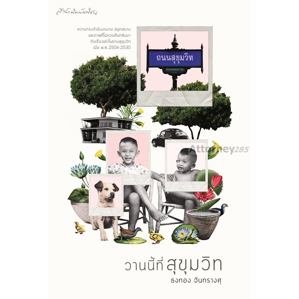 วานนี้ที่ สุขุมวิท โดย ธงทอง จันทรางสุ