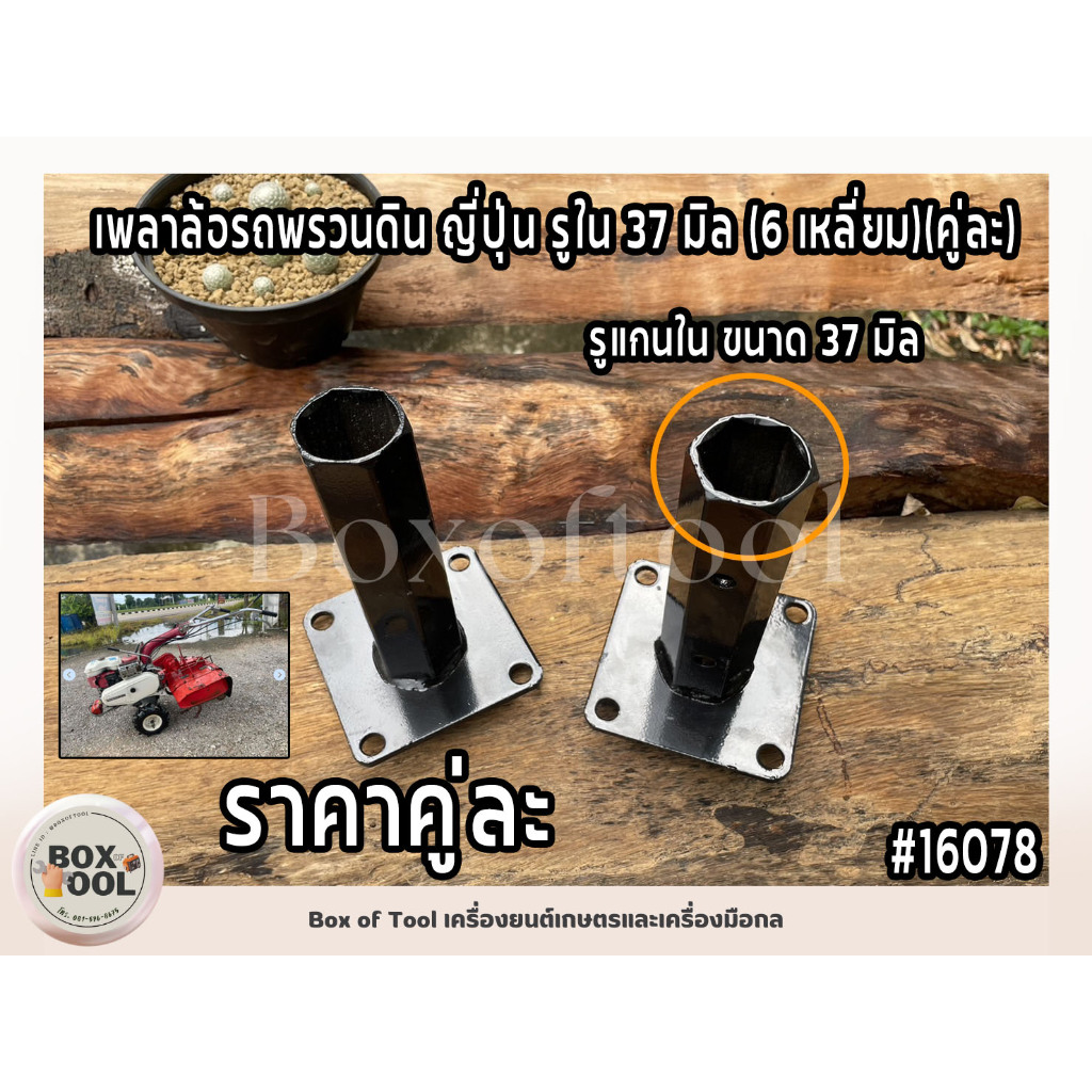 เพลาล้อรถพรวนดิน ญี่ปุ่น รูใน 37 มิล (6 เหลี่ยม)(คู่ละ)