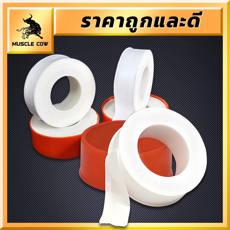MUSCLE COW เทปพันเกลียว ความยาว 12 เมตร หน้ากว้าง 1.6 มิลลิเมตร พันก๊อก พันท่อ พันเกลียว เทป เหนียว ไม่ฉีกขาด ไม่รุ่ย