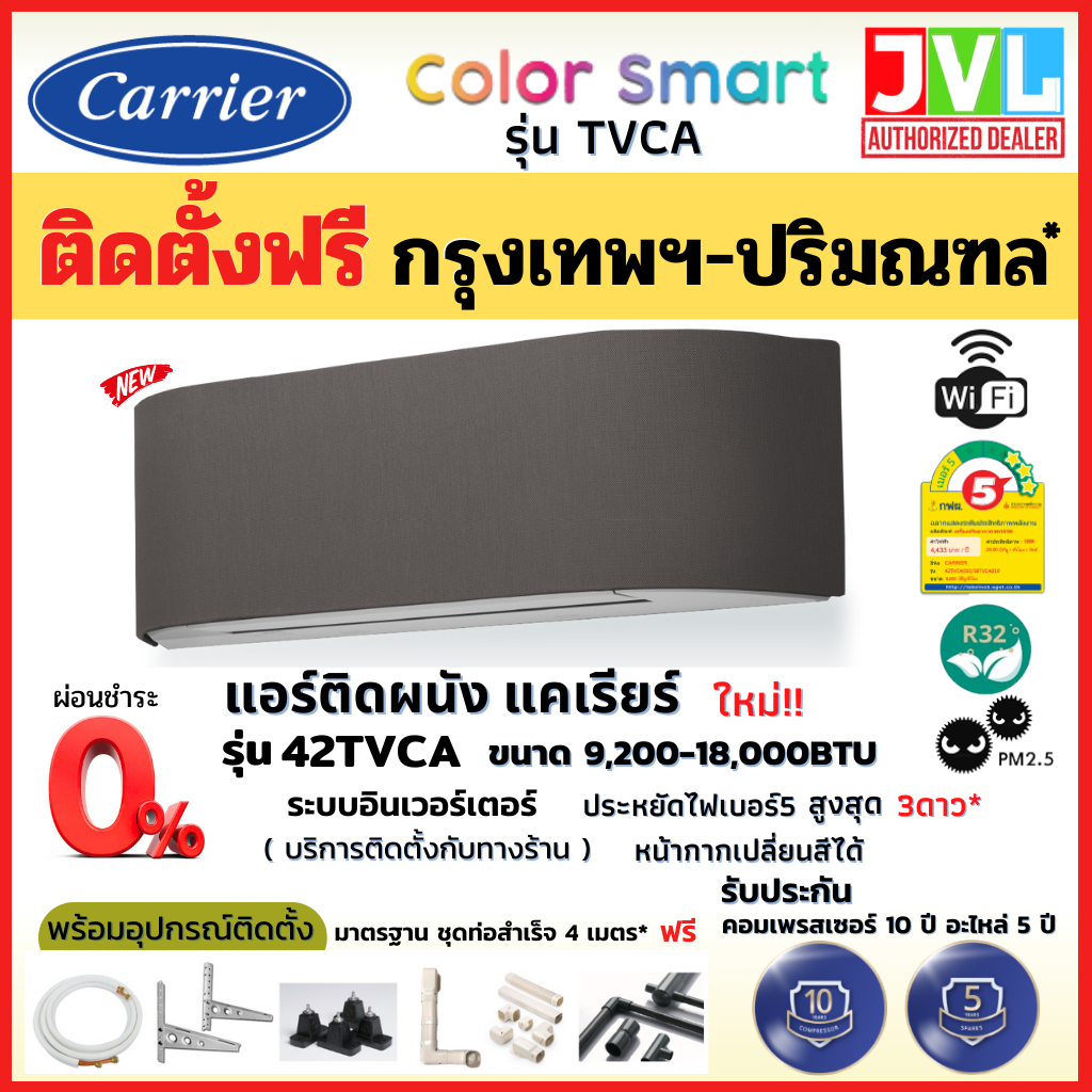 ติดตั้งฟรี* Carrier แคเรียร์ แอร์ รุ่น TVCA Color Smart INVERTER WIFI หน้ากากเปลี่ยนสีได้ ดีไซน์ใหม่ (เฉพาะกทม-ปริมณฑล*)