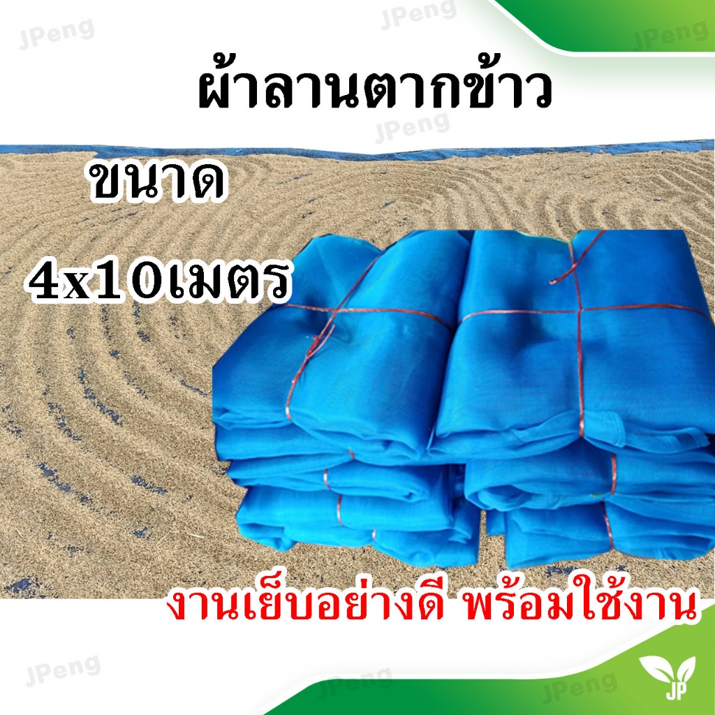 ผ้าลานตากข้าวพร้อมส่งไวขนาดกว้างยาวเลือกได้ตามการใช้งาน อายุการใช้งานได้นานหลายปี