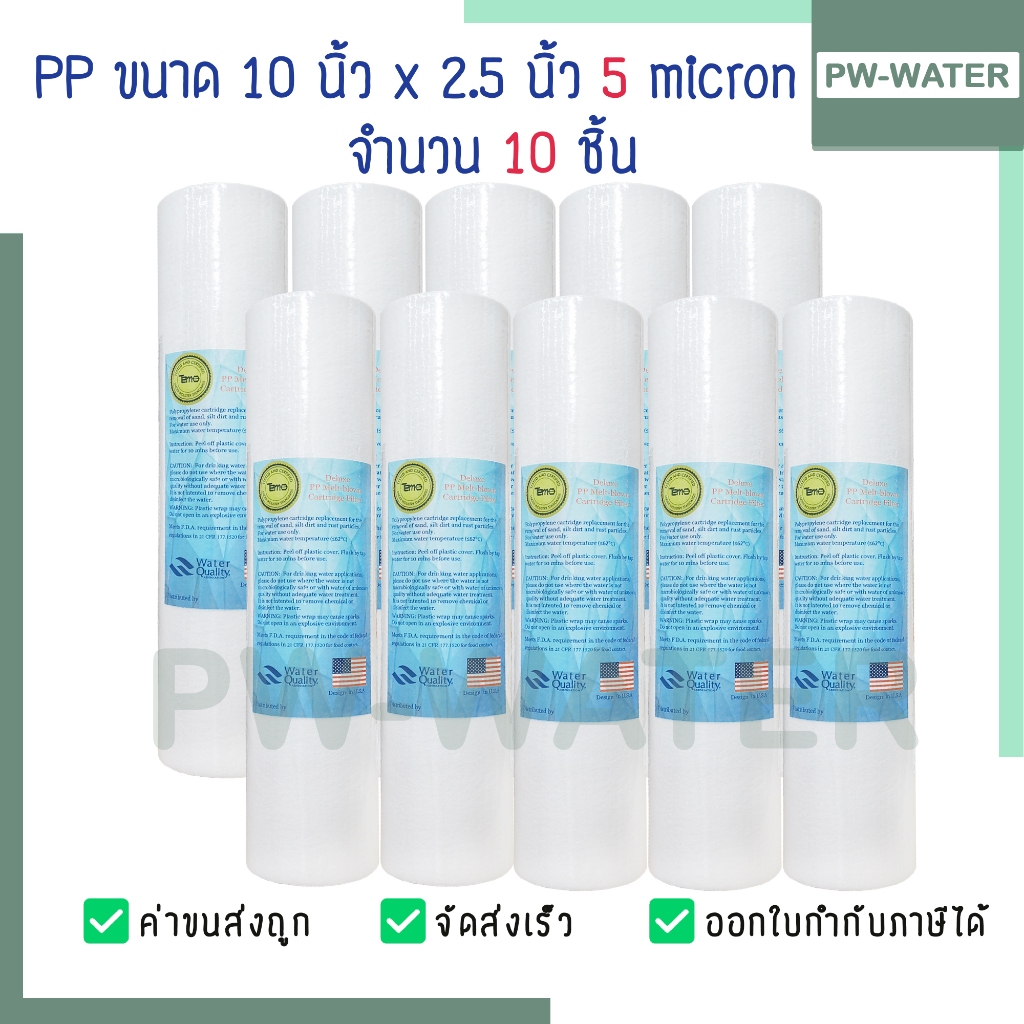 ไส้กรองน้ำ PP 5 ไมครอน Tema ไส้กรองพีพี 10 นิ้ว (จำนวน 10 ชิ้น แถมฟรี 2 ชิ้น)