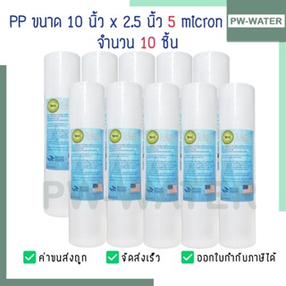 ไส้กรองน้ำ พีพี  PP 5 ไมครอน  (Sediment) 10 นิ้ว (จำนวน 10 ช…