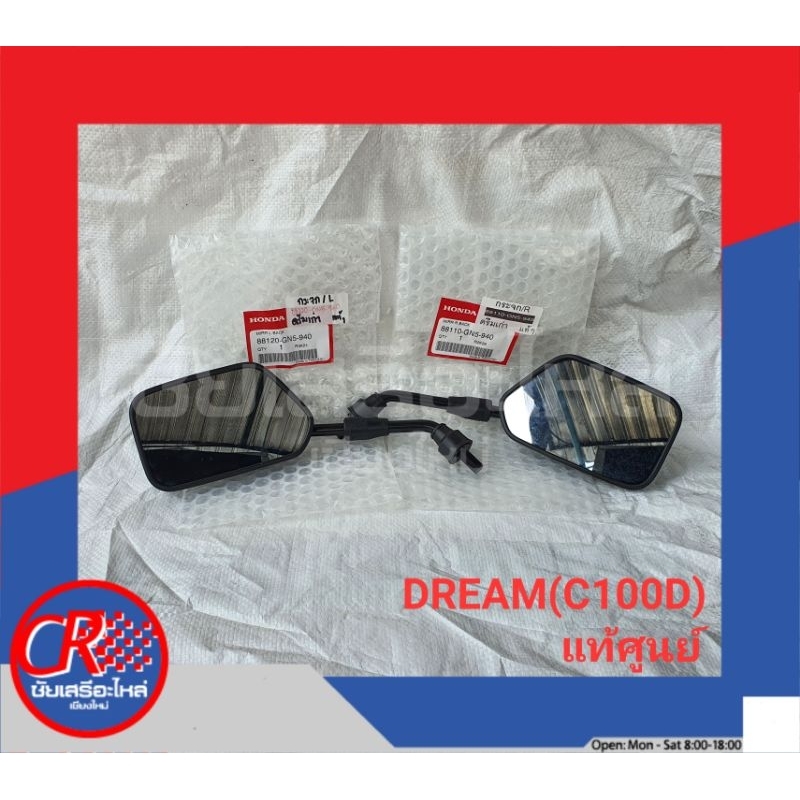 กระจกส่องหลัง(ทรงเดิม) ฮอนด้า DREAM(C100D), ดรีมเก่า, ดรีมคุรุสภา แท้ศูนย์หรืออย่างดี พร้อมส่ง