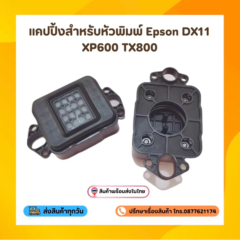 [พร้อมส่ง] แคปปิ้งสำหรับหัวพิมพ์ Epson DX11 XP600 TX800 ทนต่อการกัดกร่อน ยางทนแข็งแรงพิเศษ