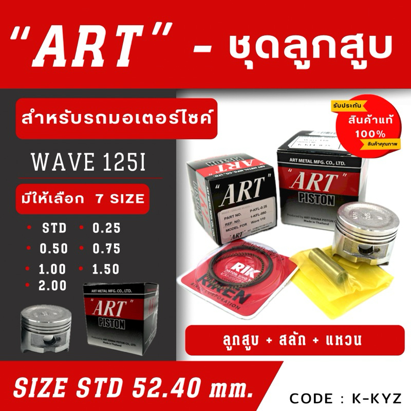 ลูกสูบ Art งานแท้ Wave125i เวฟ125ไอ ลูกสูบArt ลูกสูบมอไซค์ ลูกสูบ Art
