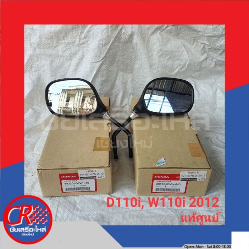 กระจกส่องหลัง(ทรงเดิม) ฮอนด้า D110i/ D110i-NEW/ W110i-2012
แท้ศูนย์หรืออย่างดี
พร้อมส่ง