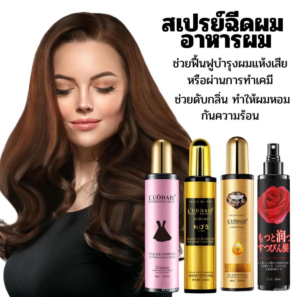 LUODAIS สเปรย์อาหารผม กลิ่นน้ำหอม ติดทนนาน ฟื้นฟูผมแห้งเสียให้กลับมาสวยเงางาม