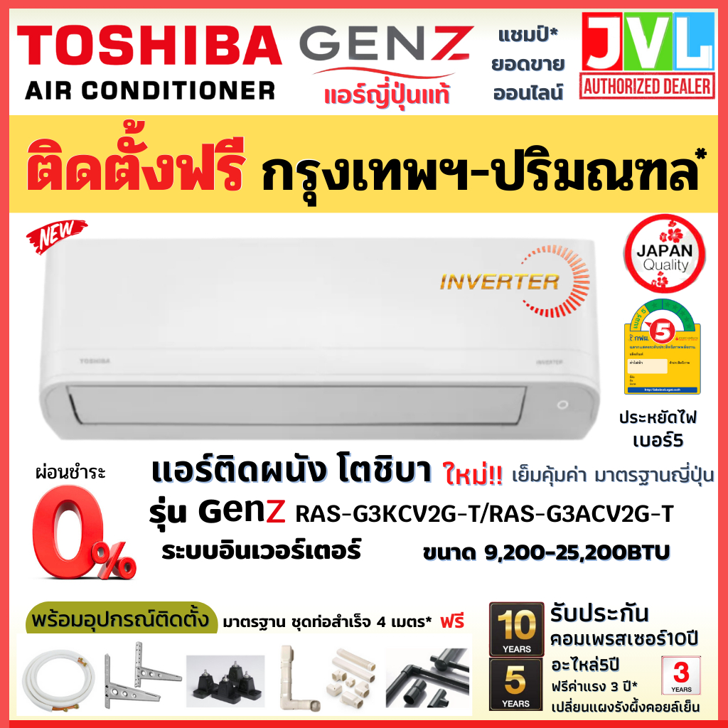 ติดตั้งฟรี* TOSHIBA โตชิบา แอร์ ติดผนัง รุ่น Gen Z SERIES ระบบ INVERTER (RAS-G3KCV2G-T) เบอร์5 R32 (เฉพาะ กทม.-ปริมณฑล*)