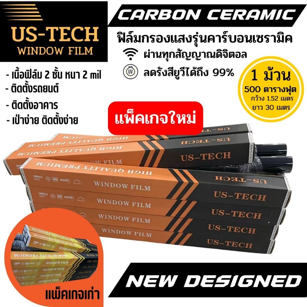แพ็คเกตใหม่ ฟิล์มกรองแสง กันความร้อน US-TECH #มืดนอกสว่างใน