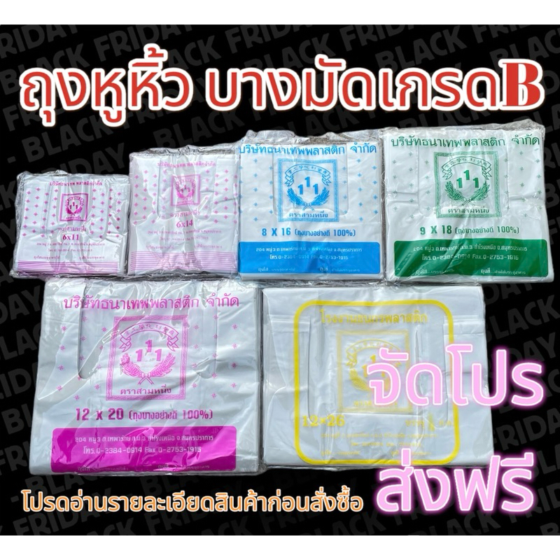 ถุงหูหิ้วพลาสติก เกรดB บางมัดB อย่างดี ราคาถูก ตราสามหนึ่ง(111) เหนียวทนทาน มีราคายกมัดในร้าน