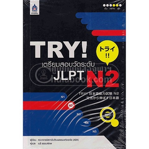 c111 9789744435835 TRY! เตรียมสอบวัดระดับ JLPT N2 (1 BK./1 CD-ROM)