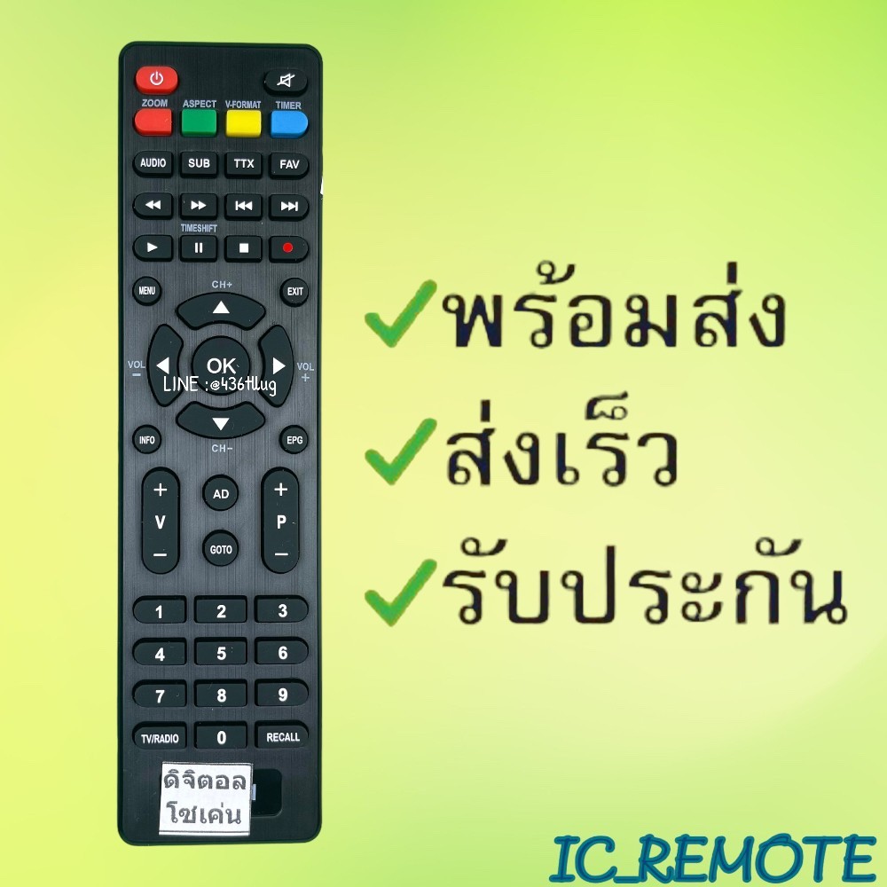 รีโมทรุ่น : ดิจิตอลโซเค่น SOKEN สินค้าพร้อมส่ง