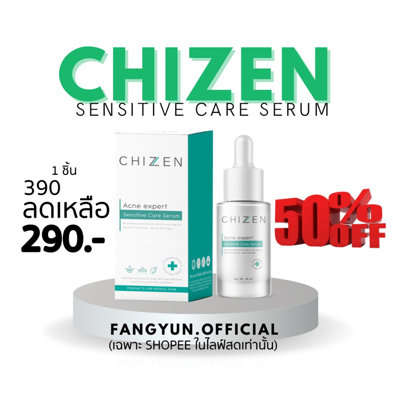 เซรั่มชิเซน chizen acne expert sensitive care serum