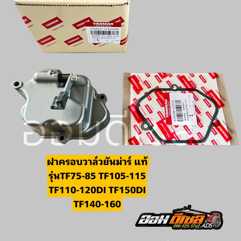 ชุดฝาครอบวาล์วครบชุด ยันมาร์ TF75-85 TF105-115 L,LM, TF110-120 TF150DI TF140-160  Yanmar แท้ 100%