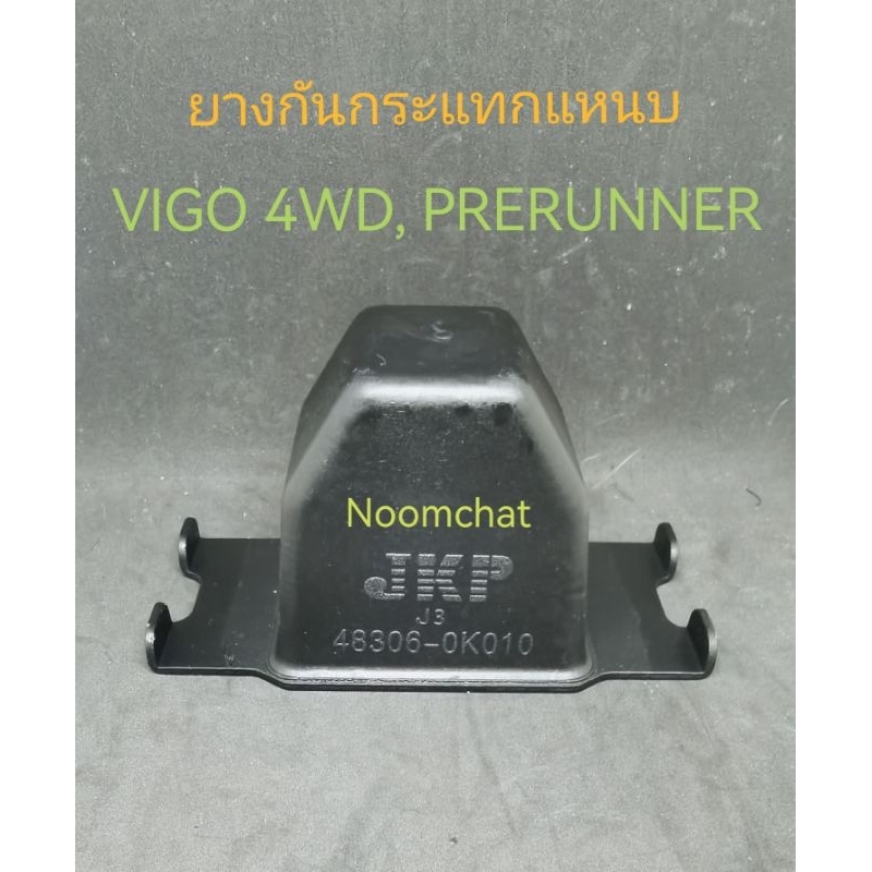 (1อัน)​ยาง​กันกระแทก​แหนบ​TOYOTA​VIGO, REVO​4WD, PRERUNNER​#48306-0K010
