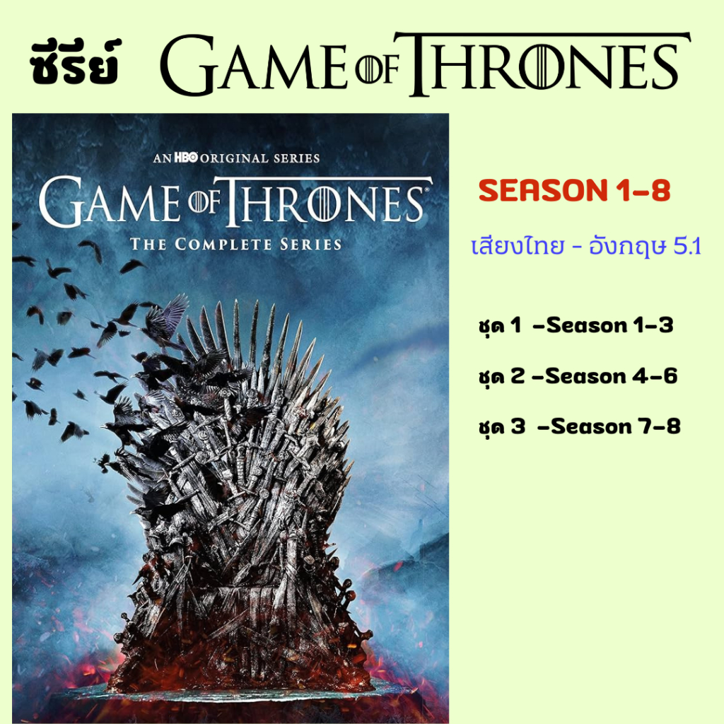 #GameOfThrones
#USBFlashDrive
#ซีรีส์ฮิต
#เสียงไทยอังกฤษ
#FlashDrive64GB