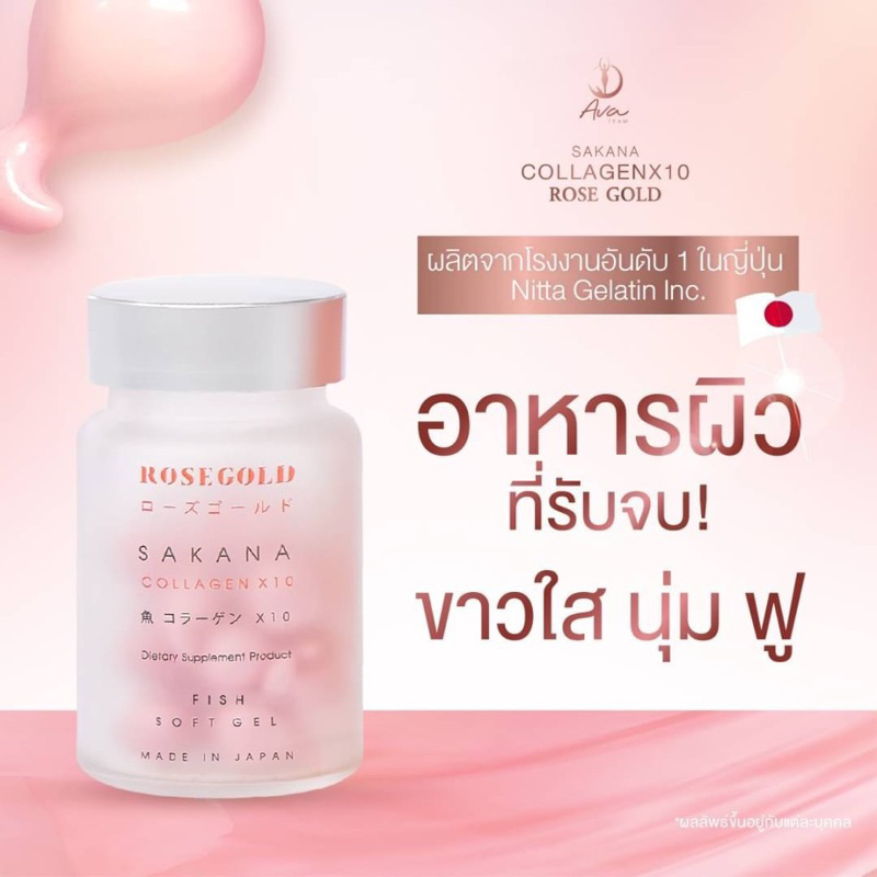 Sakana คอลลาเจนแม่ชม