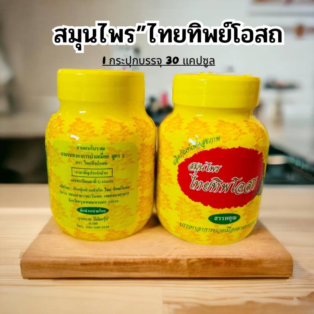 สมุนไพรไทยทิพโอสถ​ สมุนไพรไทย( 1กระปุก)บรรจุ 30แคปซูล