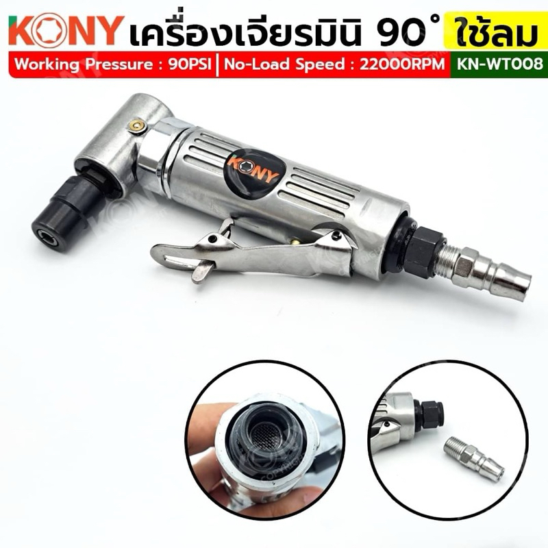 KONY เครื่องเจียร์ใช้ลม คอ90 องศา เครื่องเจียร์ เจียร์ลม KN-WT008