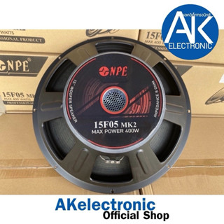 ดอกลำโพง 15 นิ้ว ลำโพง 15 นิ้ว NPE 15F05 MK2 400W เสียง เบส …