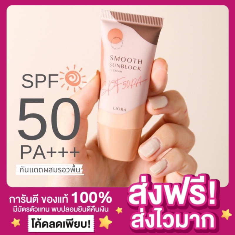 [ของแท้ พร้อมส่ง ]กันแดดลิโอร่า LIORA Smooth Sunblock SPF50 pa+++ ลิโอร่า กันแดดสีเนื้อรองพื้น กันแดดควบคุมมัน ลีโอร่า