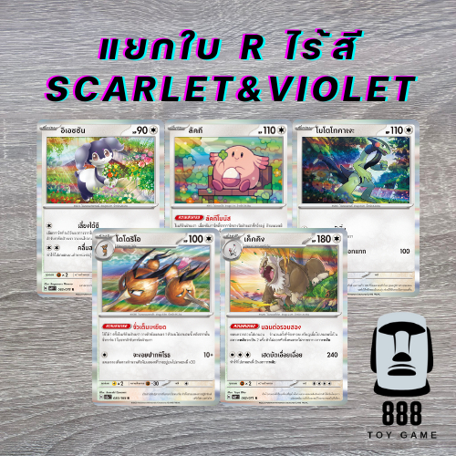 [Pokemon TCG] แยกใบ ฟอยล์ระดับ R ภาค Scarlet&Violet รวมประเภทไร้สี/ปกติ