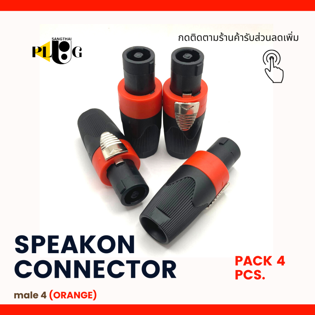 SPEAKON แจ็คสเปคคอน สเปคคอนลำโพง หนา ทนทาน เเจ็คต่อลำโพง ปลั๊กลำโพง คอนเน็คเตอร์ แพคตัวผู้ 4 ตัว เลือกสีส้ม สีน้ำเงิน