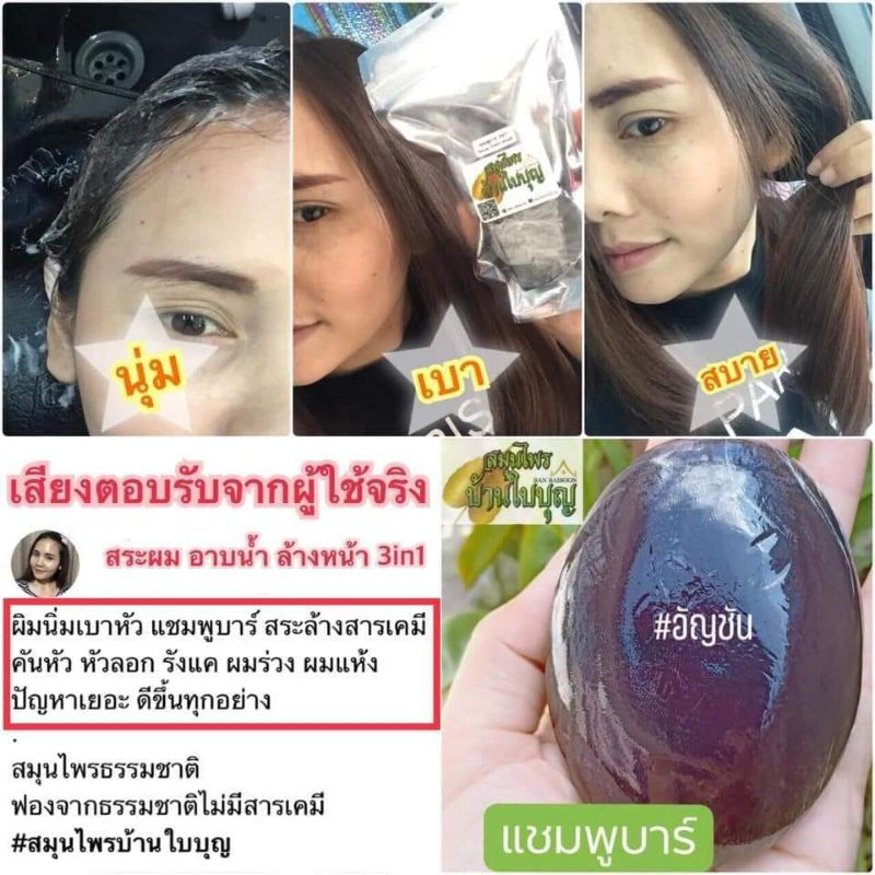 สบู่แชมพูบาร์และครีมนวด บ้านใบบุญ