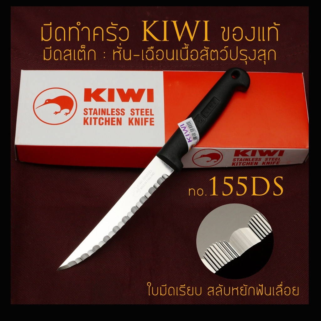 [ มีดเสต็ก KIWI แท้ ] มีดสเต็กกีวี KIWI 155DS  ฟันหยัก สำหรับเฉือนเนื้อสัตว์ปรุงสุก ใบมีด 4.5 นิ้ว ด้ามพลาสติกสีดำ