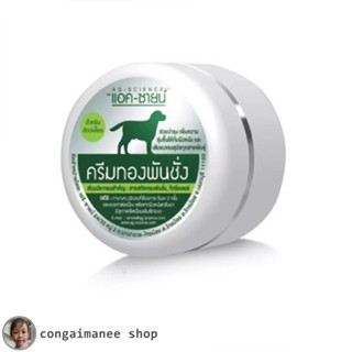 AG-SCIENCE ครีมทองพันชั่ง ทาผิวหนัง เชื้อรา คัน ผิวหนังอักเส…