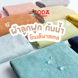 TODA ผ้าลูกฟูกกันน้ำ ผ้าลูกฟูกร่องเล็ก ผ้าร่องขนาดเล็กสลับกับลอนเล็ก หน้ากว้าง 142 cm. รุ่น COR#1004