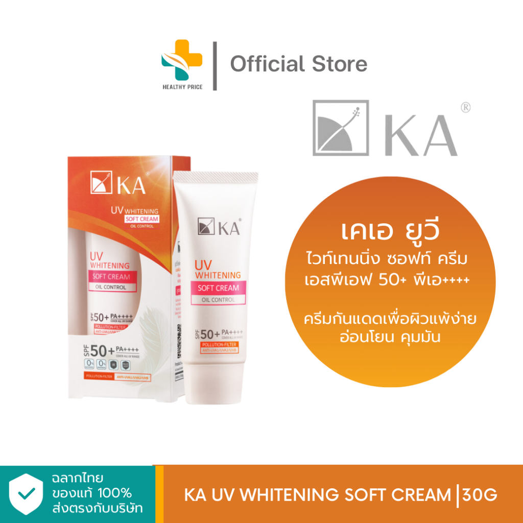 KA UV Whitening Soft Cream (30g) ครีมกันแดดเพื่อผิวแพ้ง่ายอ่อนโยน คุมมัน