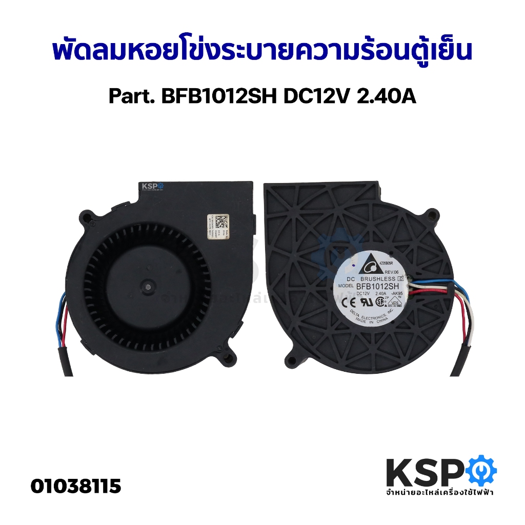 พัดลมระบายความร้อนตู้เย็น พัดลมหอยโข่ง ทั่วไป Part. BFB1012SH DC12V 2.40A อะไหล่ตู้เย็น