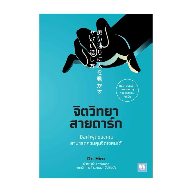 พร้อมส่ง⭐️|หนังสือ จิตวิทยาสายดาร์ก Dr.Hiro
