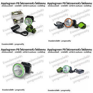 Applegreen P8 ไฟฉายคาดหัว ไฟส่องกบ ไฟกรีดยาง สวิทช์แบบเร่งหร…