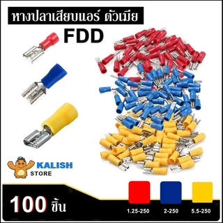 FDD หางปลาเสียบแอร์ตัวเมีย หางปลา FDD1.25-250 FDD2-250 FDD5.5-250 แพ็ค 50ชิ้น / 100ชิ้น
