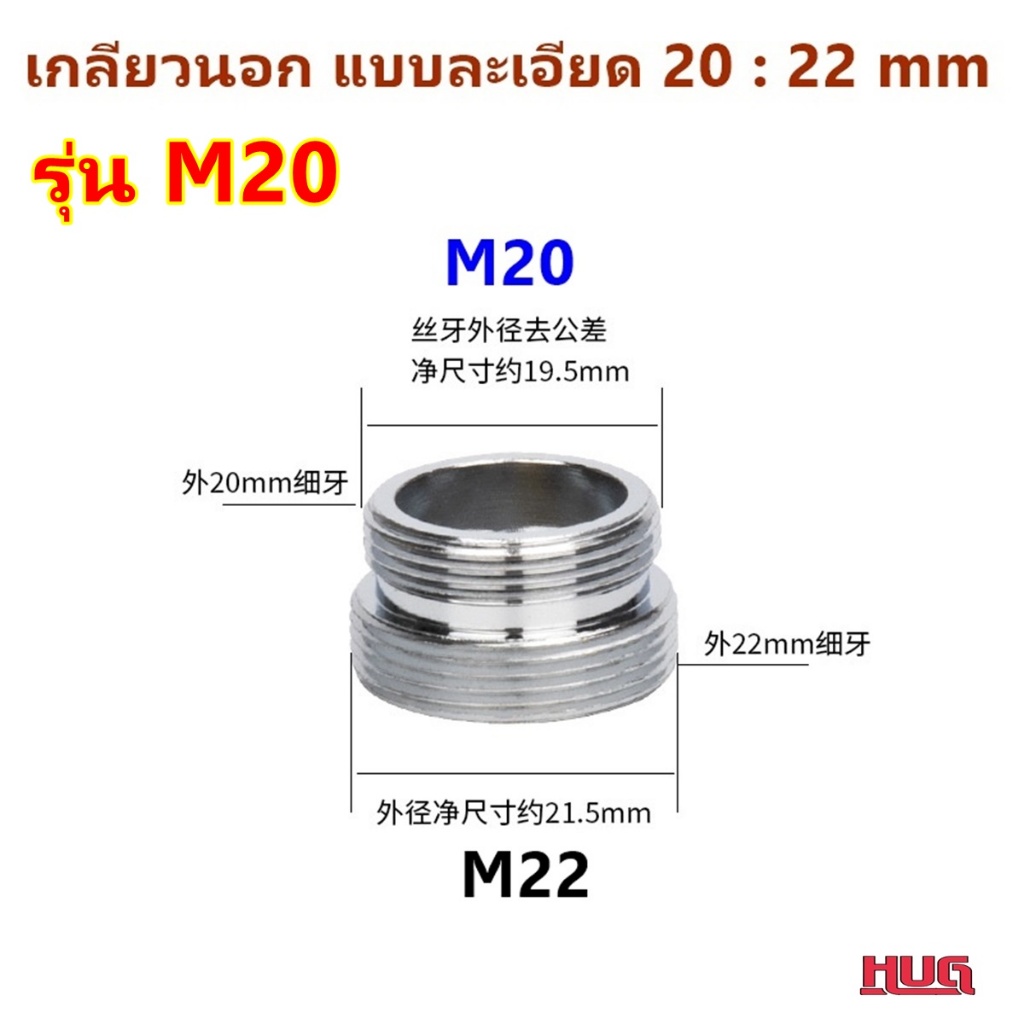 ข้อต่อแปลงเกลียว แบบละเอียด ข้อต่อ หัวก๊อก เพื่อแปลงขนาดเกลียว ของหัวก๊อกน้ำ hug - รูปที่ 3