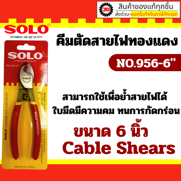คีม คีมตัด ปอกสายไฟ คีมสายไฟ ตัดสายไฟ SOLO ขนาด 6 นิ้ว NO.956-6" ของแท้