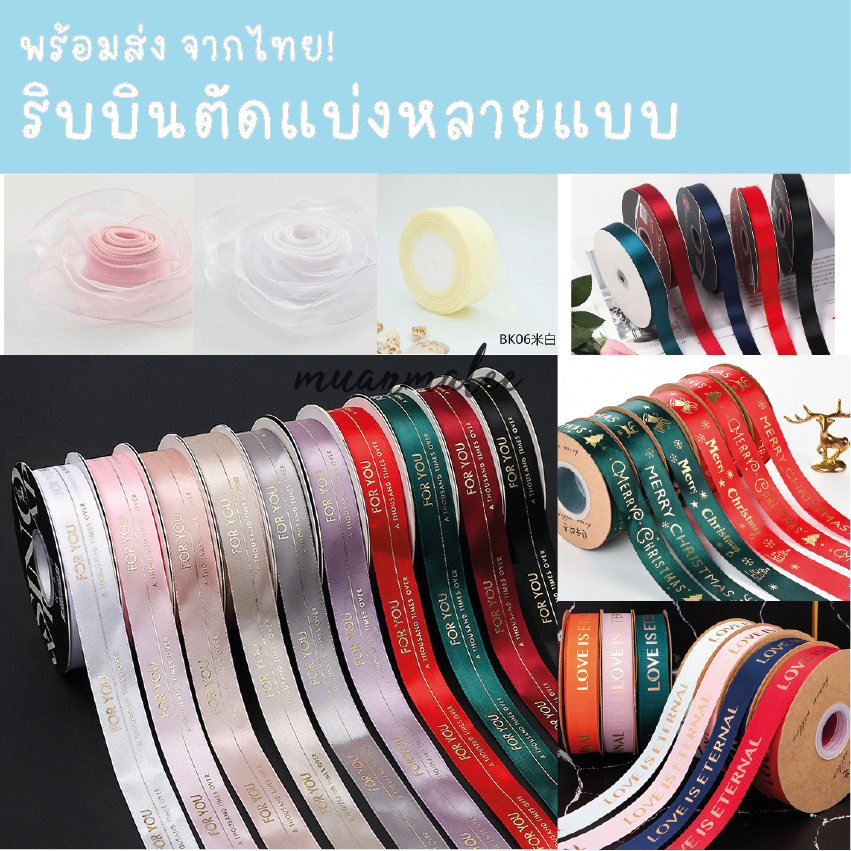 (ตัดแบ่ง)ริบบิ้นตัดแบ่งยาวตามเมตรที่สั่ง ขั้นต่ำ3ชิ้นคละกับสินค้าอื่นในร้านได้ ใช้ผูกกล่องของขวัญ ช่อดอกไม้ – โปรปัง