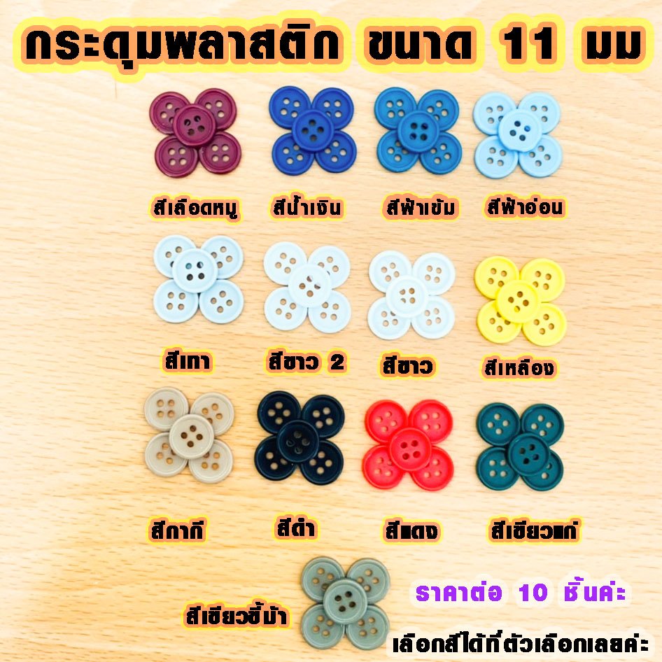 กระดุม สีขาว สีดำ มีทุกสี 11 มม. กระดุมพลาสติก กระดุมเสื้อ 4 รู ขนาดปกติ ขนาดกลาง ไซส์มาตรฐาน ชาย หญิง SMP