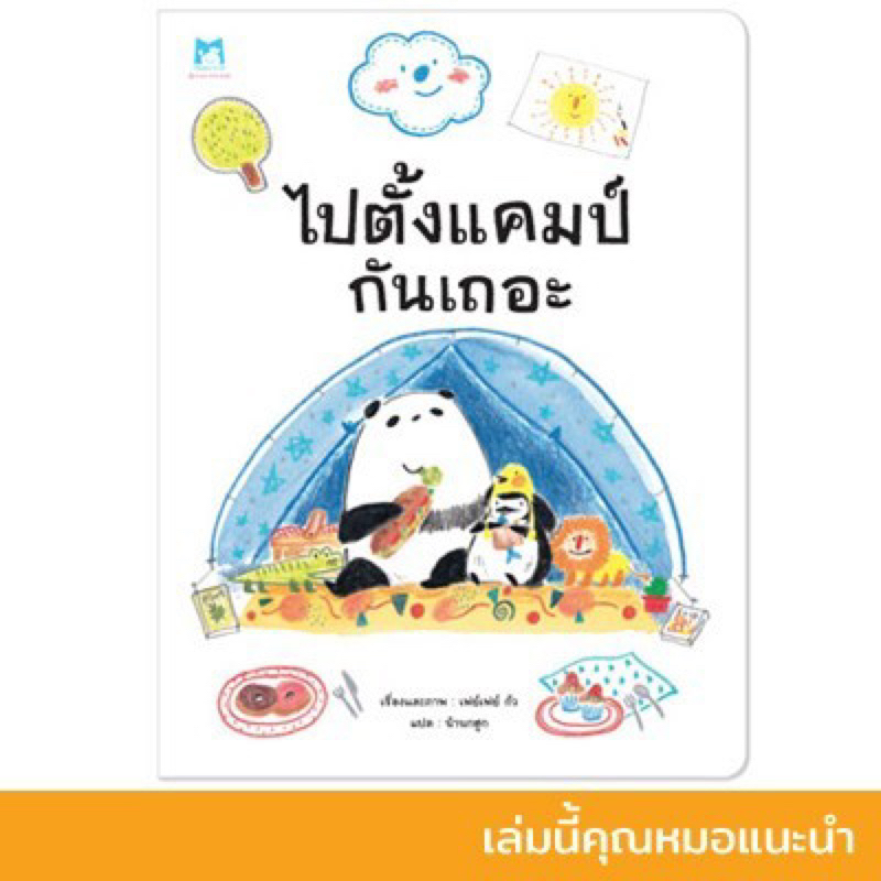 หนังสือนิทาน ไปตั้งแคมป์กันเถอะ (ปกอ่อน)