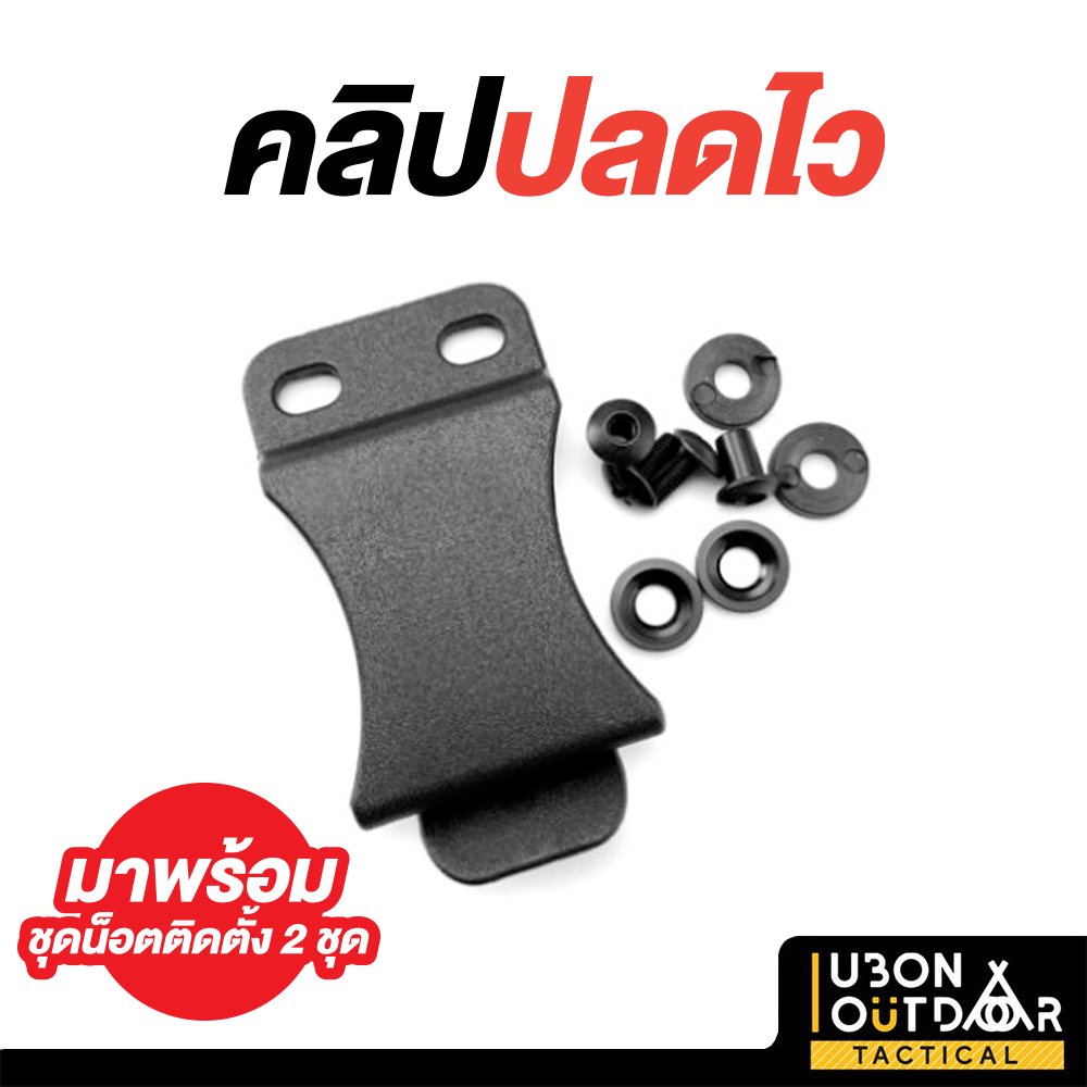 คลิปหนีบเข็มขัด ปลดไว สำหรับติดตั้งบนงานซอง kydex จัดส่งในไทย